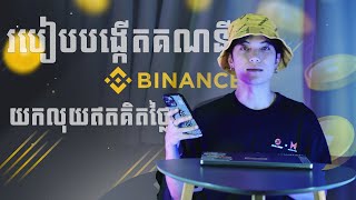 របៀបបង្កើតគណនី Binance ដើម្បីយកលុយឥតគិតថ្លៃ