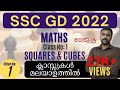 SSC GD Class No: 1 SQUARE AND CUBE ROOT #sscgd #maths #ssc