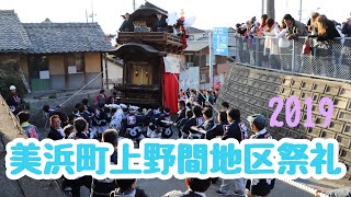 美浜町上野間地区祭礼2019