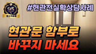 [풍수인테리어 #214] (정말중요!!) 현관문을 바꾸면 집안 전체의 운이 달라집니다~