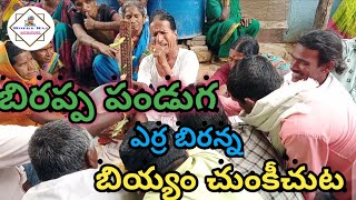 #Mothe#Raj#Channel బిరప్ప పండుగ సిరికొండలో బియ్యం చుంకీచుట ఎర్ర బిరన్న