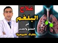 علاج البلغم في الحلق والصدر بطرق طبيعية | أسباب تغير لون البلغم | علاج الكحة وطرد البلغم