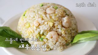 찬밥으로 만든 새우볶음밥 레시피, 굴소스 넣어 더 맛있게!