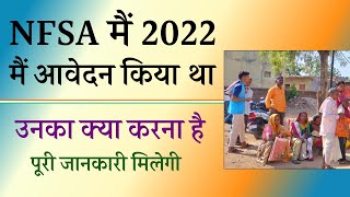 खाद्य सुरक्षा योजना का 2022 में आवेदन किया था उनका क्या करना है, क्या नया आवेदन करना है या नहीं