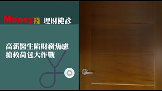 理財健診室_急診醫生拯救荷包大作戰