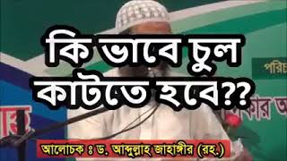 #ছেলেদের চুল কাটার সঠিক নিয়ম! ছেলেদের চুল কিভাবে কাটা জায়েজ? ডঃ আব্দুল্লাহ জাহাঙ্গীর (রহ.)