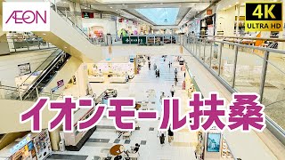 【丹羽郡】 イオンモール扶桑を歩く AEON MALL / Shopping Mall Walking Tour / 2024年09月