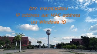 วิธีตรวจสอบ IP address \u0026 MAC address บน Windows 10