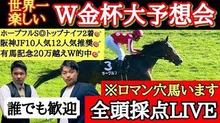 【中山金杯2022】全統診断ライブ！京都金杯もあるよ！みんなで教えてね☝️