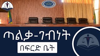 የጣልቃ-ገብነት ምንነት በፍርድቤት | ህግ | ፍርድ ቤት | የኢትዮጵያ ህግ | ኢትዮጵያ