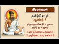 திருக்குறள் செயற்கரிய செய்வார் குறள் 26 அறிவுடையார் எல்லாம் குறள் 430 ஆண்டு 6 thirukkural