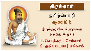 திருக்குறள் | செயற்கரிய செய்வார் - குறள் 26 |அறிவுடையார் எல்லாம் - குறள் 430  ஆண்டு 6 | Thirukkural