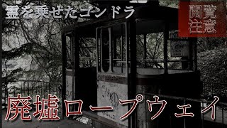 【廃墟】心霊現象ガッツリ映った。/奥多摩ロープウェイ【閲覧注意】