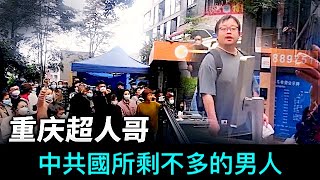 「先看👇置頂留言視頻集錦！重慶超人哥 風靡全世界 群眾把他從警察手裏：搶回來！」ShitaoTV - 03 (25 /11/22)名言 “有一種病叫不自由和窮” 中國人全佔了