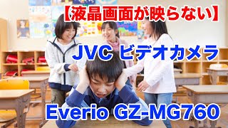 JVCビデオカメラの液晶画面が映らない Everio GZ-MG760