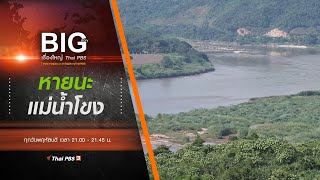 หายนะแม่น้ำโขง : Big Story เรื่องใหญ่ Thai PBS (21 พ.ย. 62)