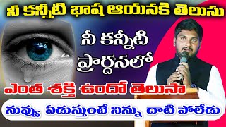 నీ కన్నీటి చుక్క సాతాను శక్తులను తరిమి కొట్టగలదు నీ కన్నీటి భాష ఆయనకే తెలుసు నువ్వు ఏడుస్తుంటే దాటి