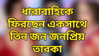 ধারাবাহিকে ফিরছেন একসাথে তিনজন জনপ্রিয় তারকা 18/01/2025