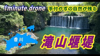 【1min. drone #68】香川県まんのう町・滝山堰堤～手付かずの自然美～