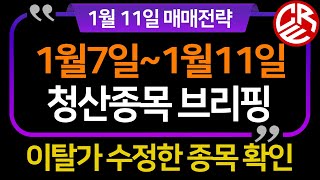 1월7일~1월11일 익절,손절종목 브리핑 / 이탈가조정종목