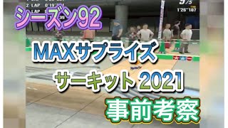 超速GP シーズン92 MAXサプライズサーキット2021 事前考察