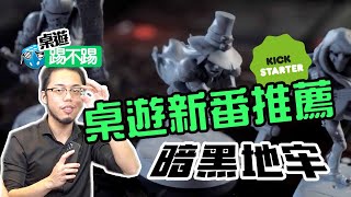 【桌遊新番推薦】暗黑地牢-慣老闆模擬器 體驗痛苦的愉悅吧 | 不插電粒方 | 桌遊踢不踢