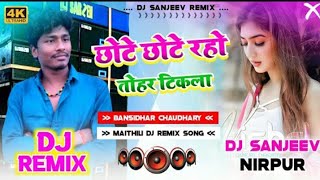 #Banshidhar Chaudhry Ka Gana || छोटे छोटे रहो तोहर टिकला Dj Remix ( Bansidhar Chaudhari ) Dj Sanjeev
