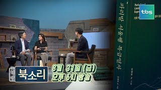 오영욱(파리발 서울행 특급열차)편 예고 [TV책방 북소리]