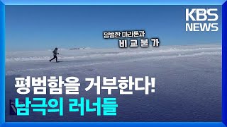 평범한 달리기는 거부한다! 러닝 끝판왕 ‘남극 마라톤’ [오늘의 영상]  / KBS  2024.11.19.