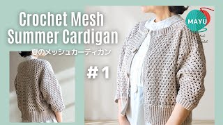 【かぎ針編み】①短か丈のメッシュサマーカーディガン    How to crochet a mesh summer cardigan