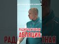 Невралгия тройничного нерва shorts Ерошкин medclinic абляция нейрохирургия ukraine