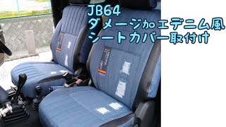 【JB64】【新型ジムニー】ダメージ加工デニム風シートカバー取付