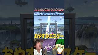 ぶっ飛ばしまくって穴にぶちこむスマブラでなりすまし野郎を成敗したｗｗｗ【スマブラSP】#shorts