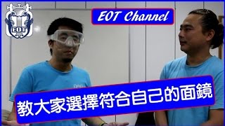 [ EOT Channel ] 了解面鏡並輕鬆學會如何挑選符合自己的面鏡，浮潛或自由潛水玩家也適合觀看