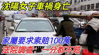 沈陽女子車禍身亡，家屬要求索賠100萬，法院調查：一分都不賠【奇聞探索者】#奇聞#故事#奇聞觀察室#案件解讀#情感#家庭矛盾