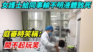 女護士給同事注射不明液體致死，庭審時笑稱：開不起玩笑【雷人檔案館】#奇聞#案件解讀#真相#故事#奇聞軼事#好奇零零漆#談笑娛生#叉雞#宇宙大熱門