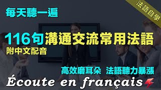 🍀保母級法語聽力練習｜最有效的法語聽力練習法｜每天堅持聽一遍 法語進步神速｜116句生活相關常用法語  ｜附中文配音｜影子跟讀聽力口語效果翻倍｜Foudre Français