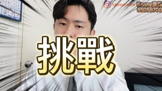 【挑戰】$5000現金獎 ❗️ 只為那些勇於挑戰保險行業的人  【機會來了! 飛雲】 香港 廣東話