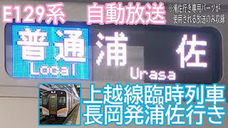 【臨時列車】長岡発浦佐行き（E129系）　自動放送【上越線9766M】