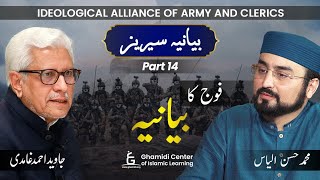 Bayania Series Part - 14 - Fouj Ka Bayania | فوج کا بیانیہ | Javed Ahmed Ghamidi