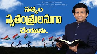 సత్యం  స్వతంత్రులనుగా  చేయును || Rev. CHARLES P JACOB || PHILADELPHIA AG CHURCH || VIJAYAWADA.