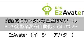 【簡単】RPAツール 『EzAvater』シナリオ動作紹介