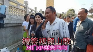 云南山歌：对门小妹笑呵呵，大哥找你唱山歌。【山歌爱好者笑一笑】