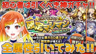 【モンスト】初心者が確定マシマシ5属性ガチャ+50％ガチャ引いてみた!!【高宮真珠】