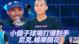 小個子單挑毫無挑戰力，球場打爆對手，尼克.楊樂開花 《這就是灌籃2》