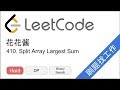 花花酱 LeetCode 410. Split Array Largest Sum - 刷题找工作 EP203