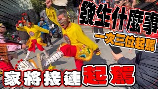 家將接連起駕？！發生什麼事？！一次竟三位將爺起駕！！｜佳里佛天宮吉安堂八家將