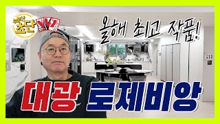 부산 명륜동 대광 로제비앙아파트, 올해 제가 본 아파트들 중 의심의 여지가 없는 최고의 아파트라 자신합니다.