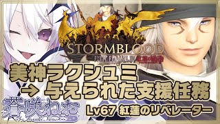 【 FINAL FANTASY XIV 】紅蓮：美神ラクシュミ→与えられた支援任務【 蒼咲ねお 】