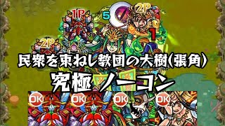 モンスト 民衆を束ねし教団の大樹(張角) 究極 ノーコンクリア